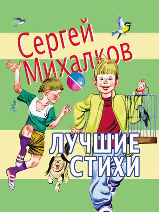 Title details for Лучшие стихи by Сергей Владимирович Михалков - Available